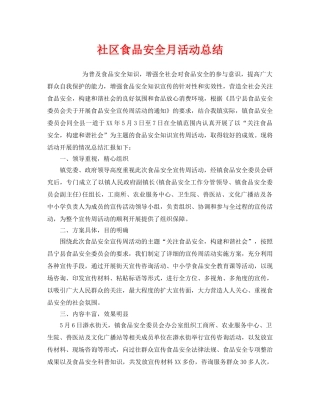 《安全管理文档》之社区食品安全月活动总结 