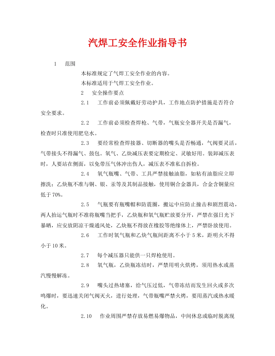 《安全管理》之汽焊工安全作业指导书 _第1页