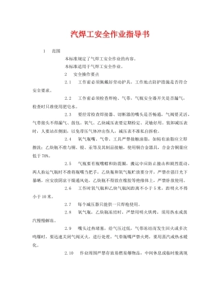 《安全管理》之汽焊工安全作业指导书 