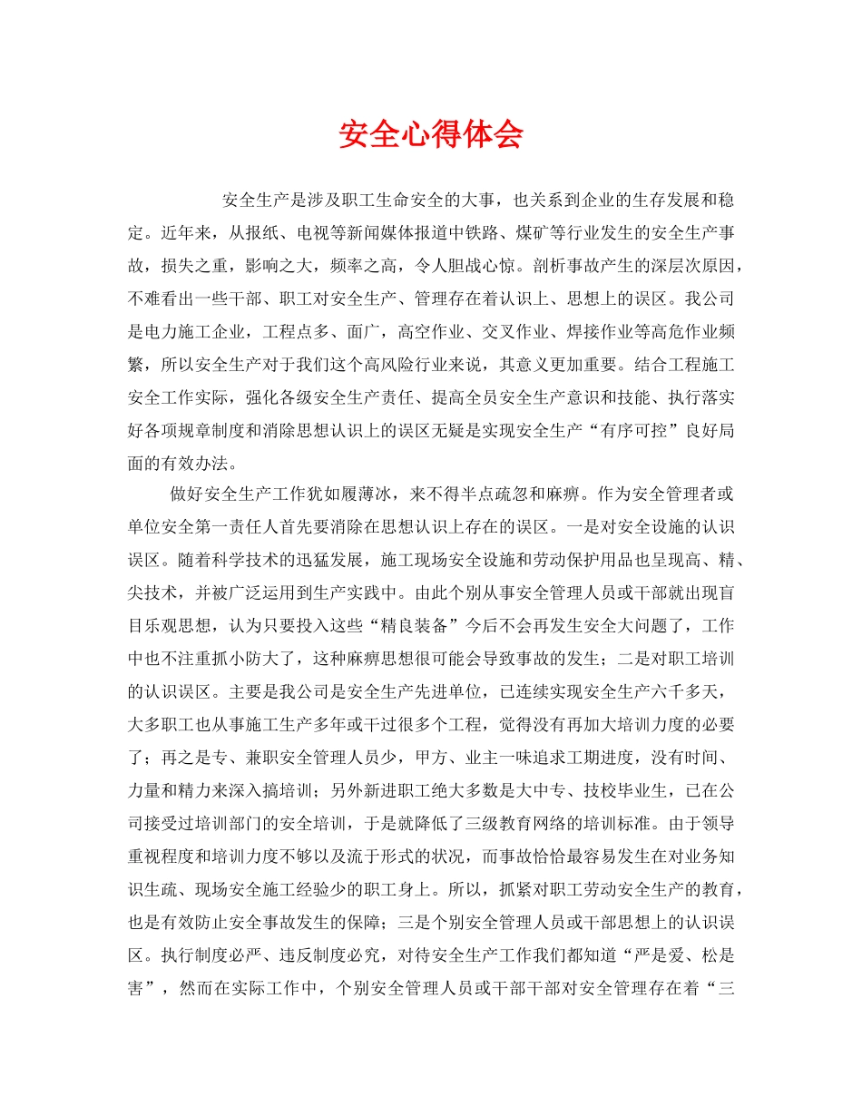 《安全管理文档》之安全心得体会 _第1页