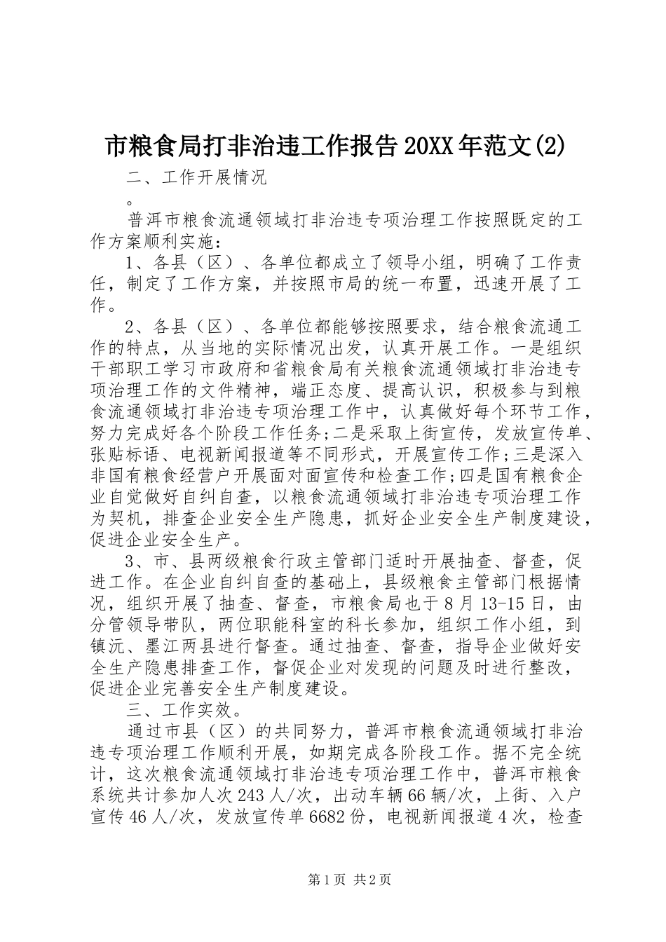 市粮食局打非治违工作报告20XX年范文(2)_第1页