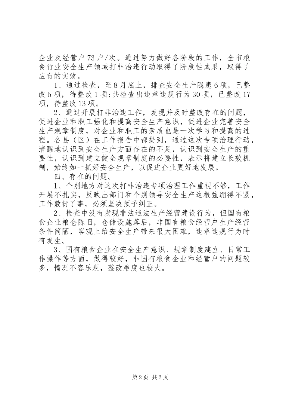 市粮食局打非治违工作报告20XX年范文(2)_第2页