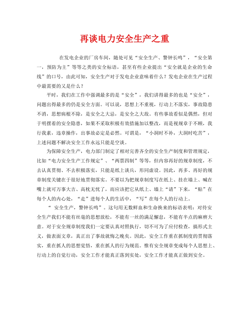 《安全管理》之再谈电力安全生产之重 _第1页