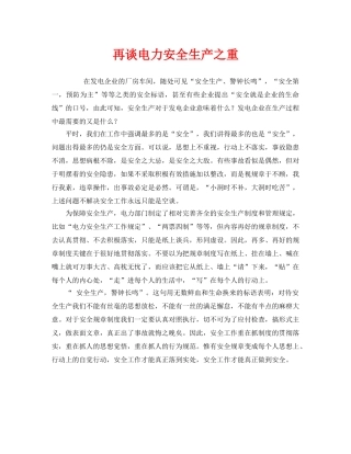 《安全管理》之再谈电力安全生产之重 