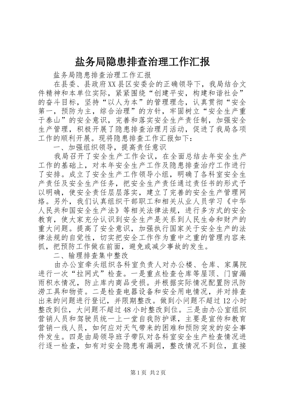 盐务局隐患排查治理工作汇报 _第1页