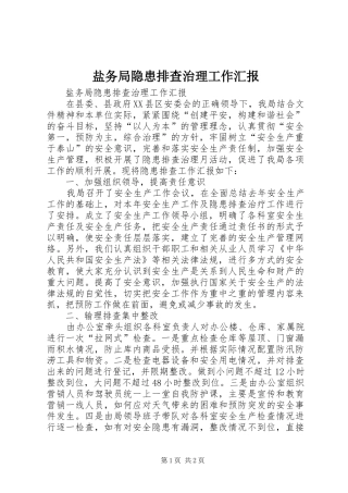 盐务局隐患排查治理工作汇报 