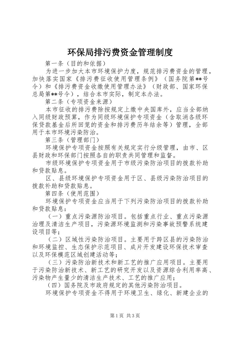 环保局排污费资金管理规章制度_第1页