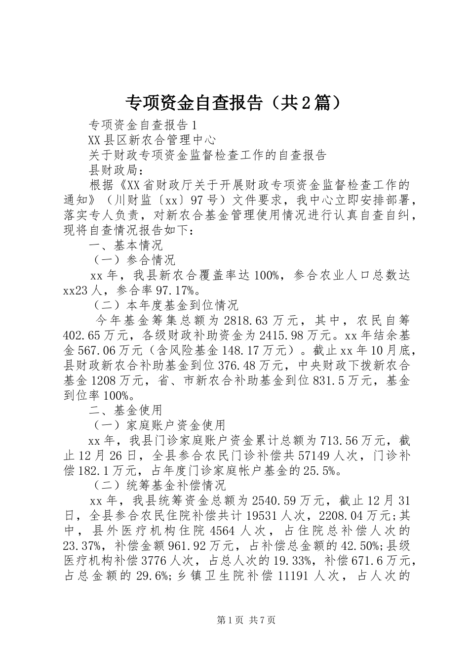 专项资金自查报告（共2篇）_第1页