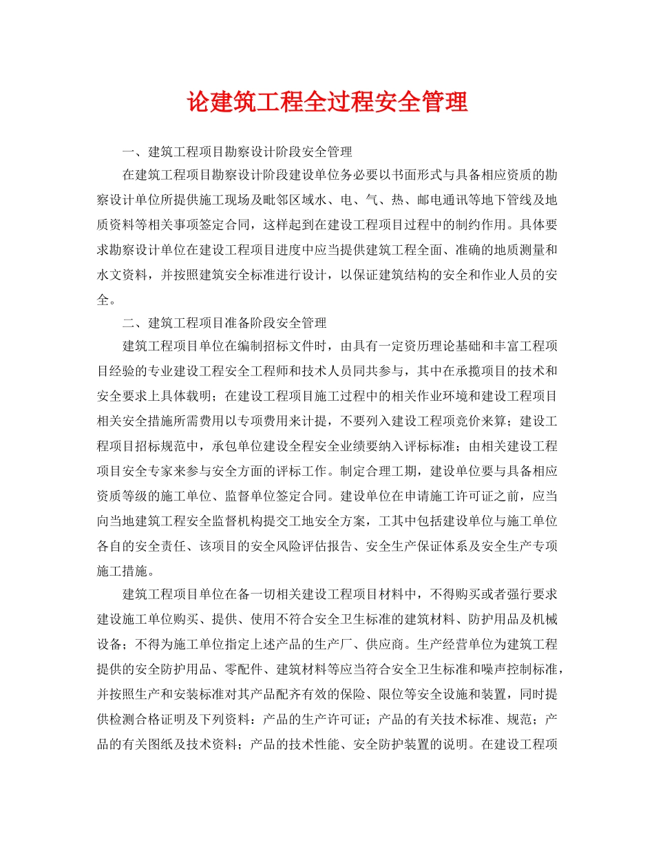 《安全管理论文》之论建筑工程全过程安全管理 _第1页