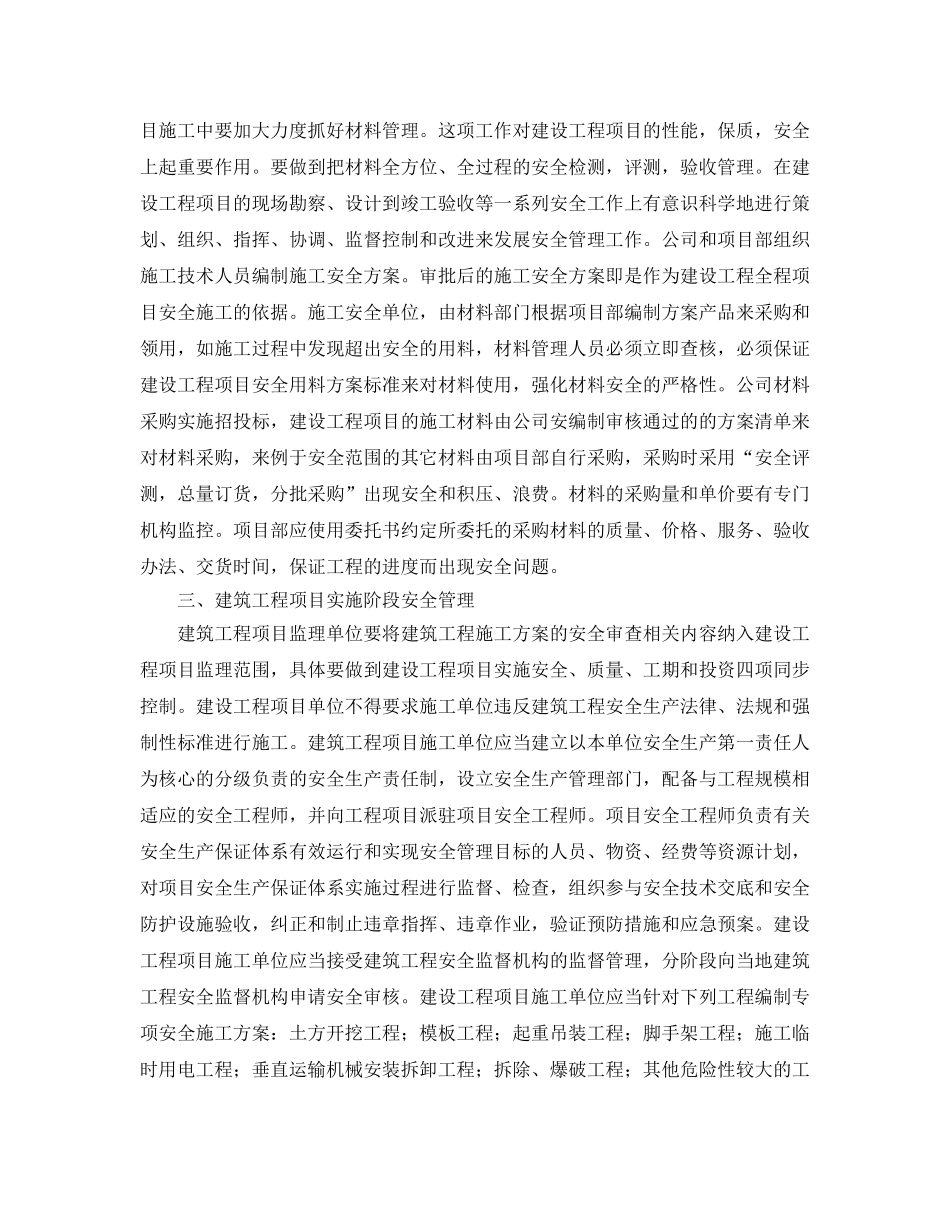 《安全管理论文》之论建筑工程全过程安全管理 _第2页