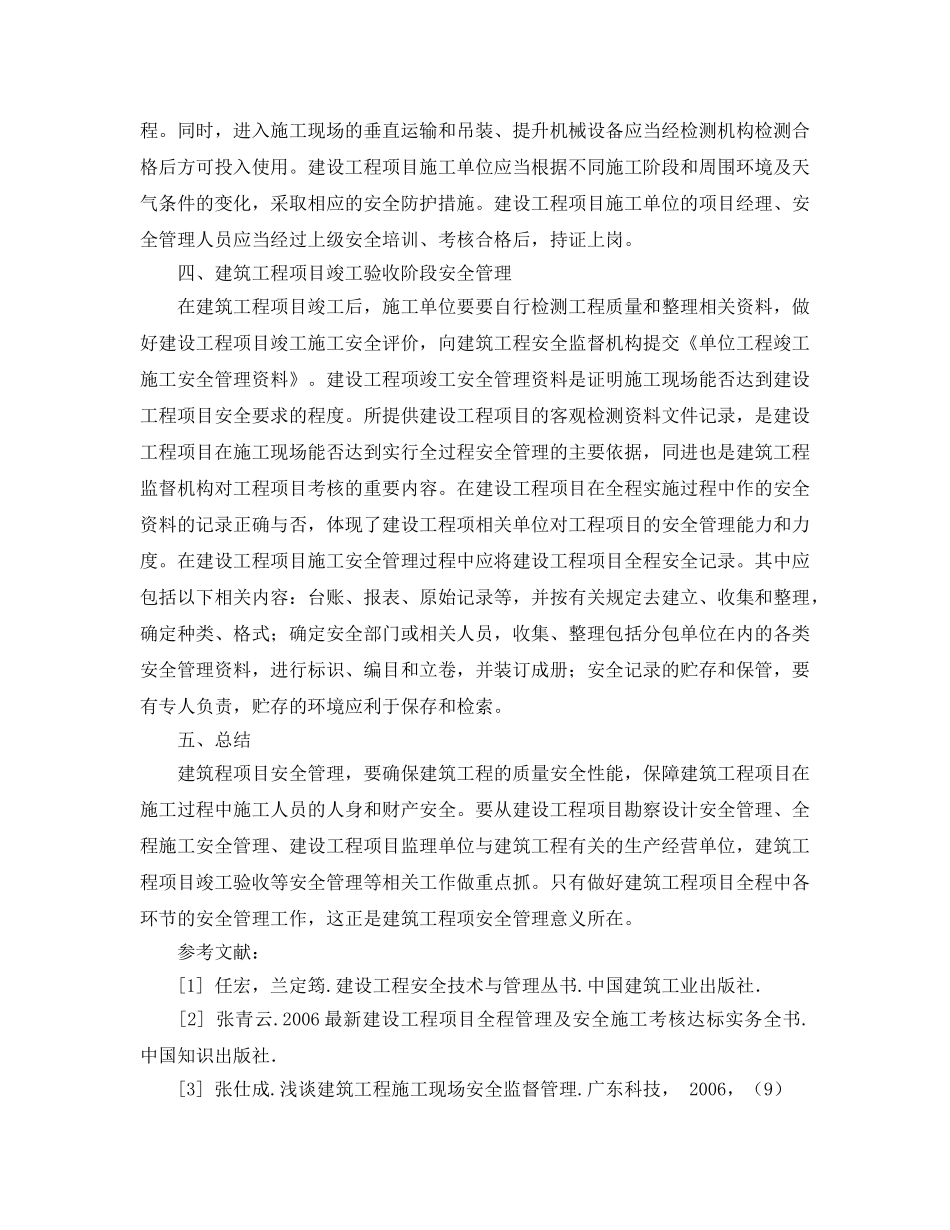 《安全管理论文》之论建筑工程全过程安全管理 _第3页
