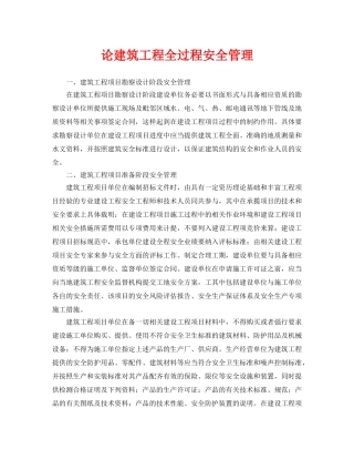 《安全管理论文》之论建筑工程全过程安全管理 