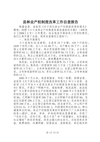 县林业产权规章制度改革工作自查报告  (2)