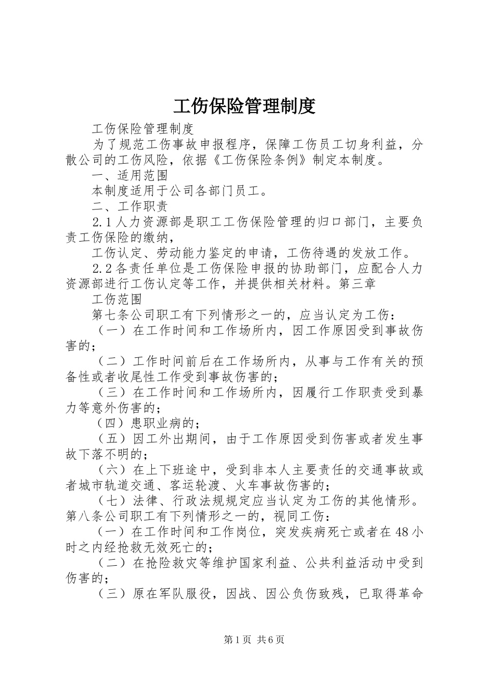 工伤保险规章制度管理_第1页