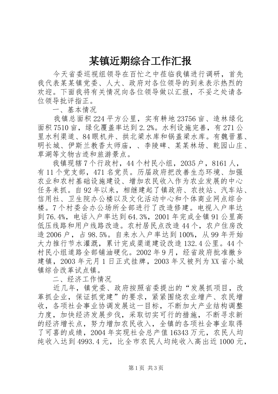 某镇近期综合工作汇报 _第1页