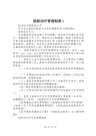 放射诊疗管理规章制度1 