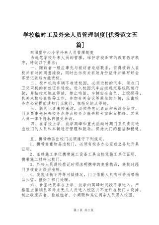 学校临时工及外来人员管理规章制度[优秀范文五篇] (2)