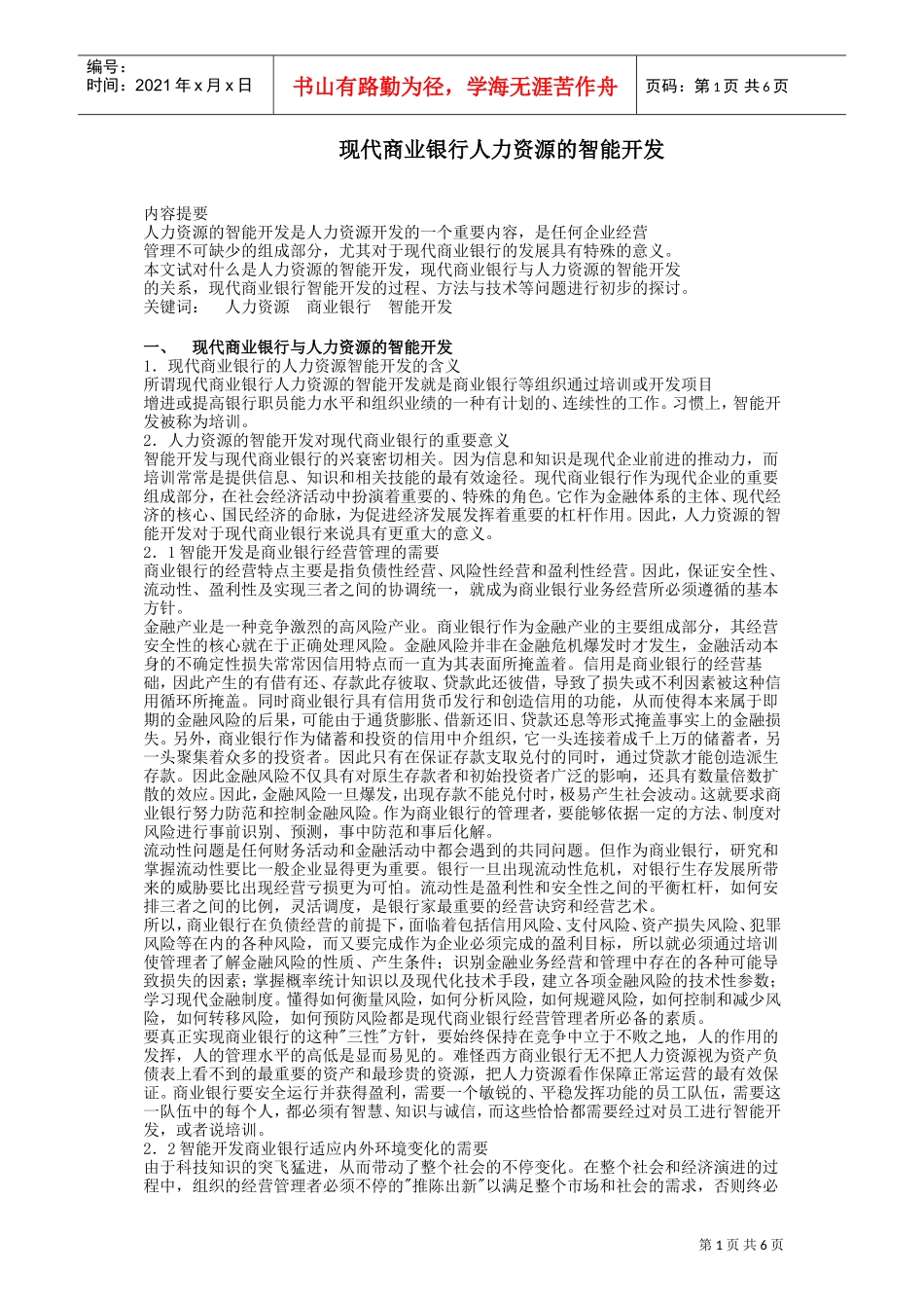 现代商业银行人力资源智能开发_第1页