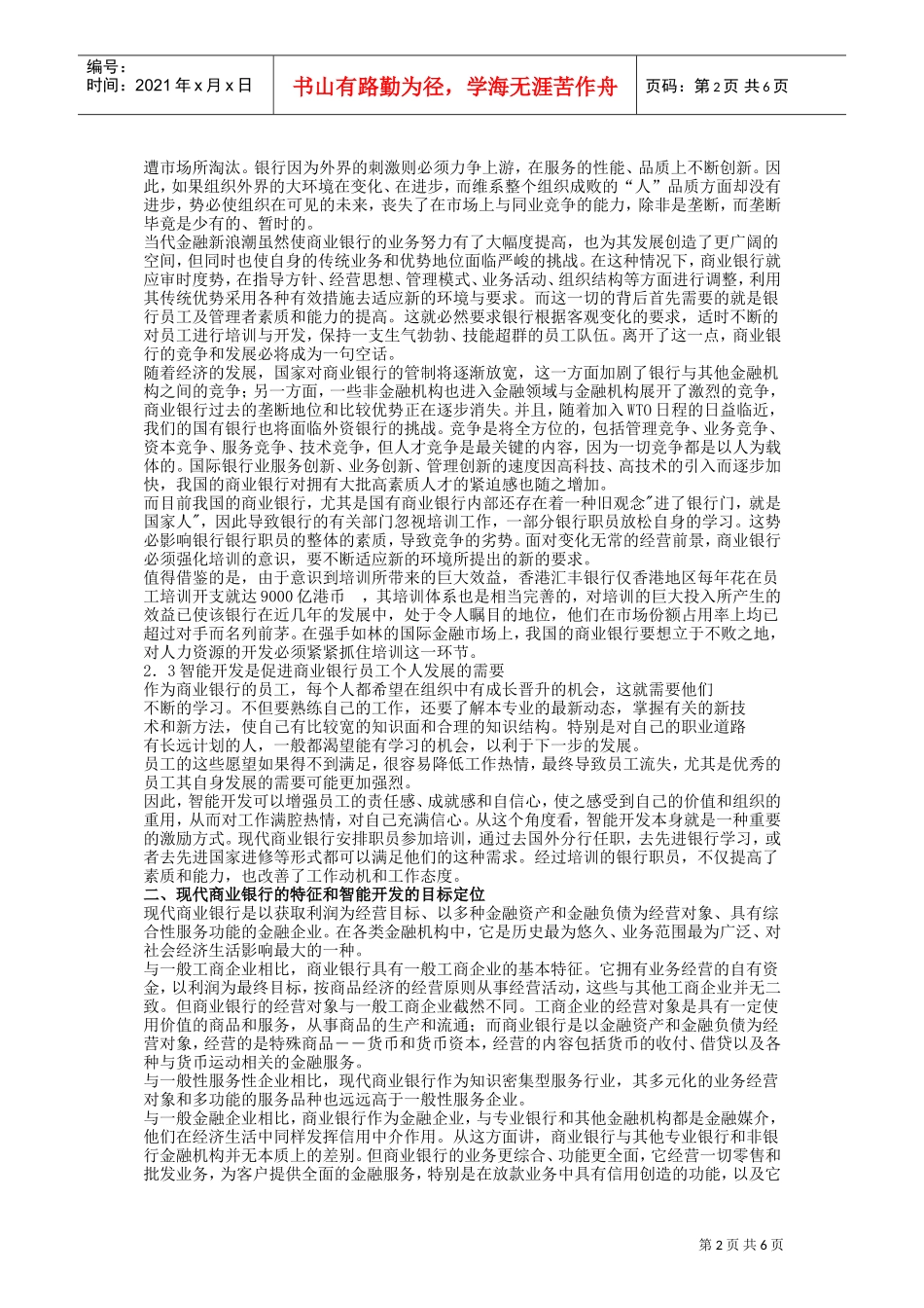 现代商业银行人力资源智能开发_第2页