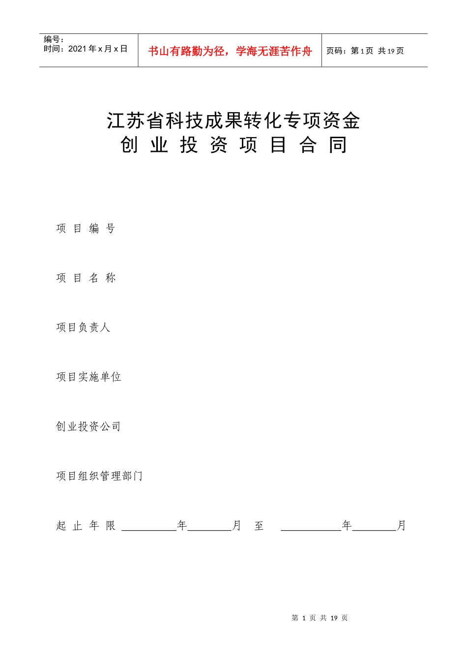 江苏省科技成果转化专项资金创业投资项目合同_第1页
