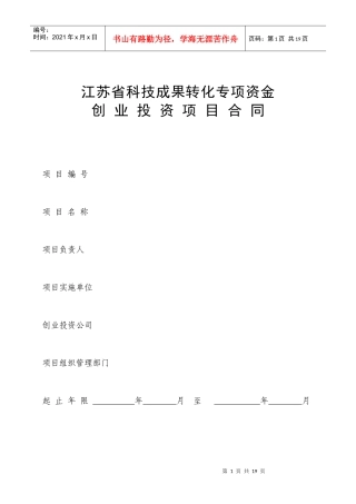 江苏省科技成果转化专项资金创业投资项目合同