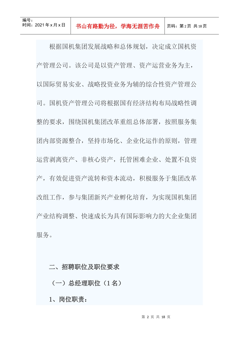 某资产管理公司招聘公告_第2页