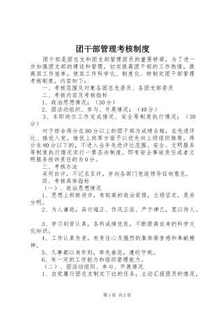团干部管理考核规章制度