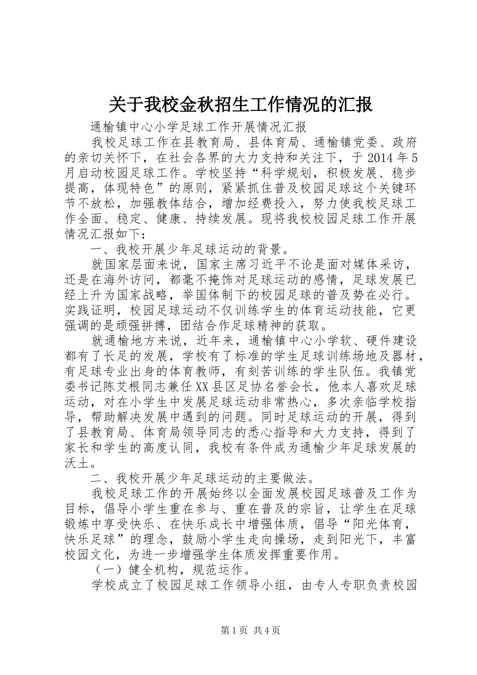 关于我校金秋招生工作情况的汇报 _第1页