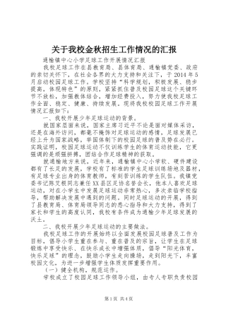 关于我校金秋招生工作情况的汇报 
