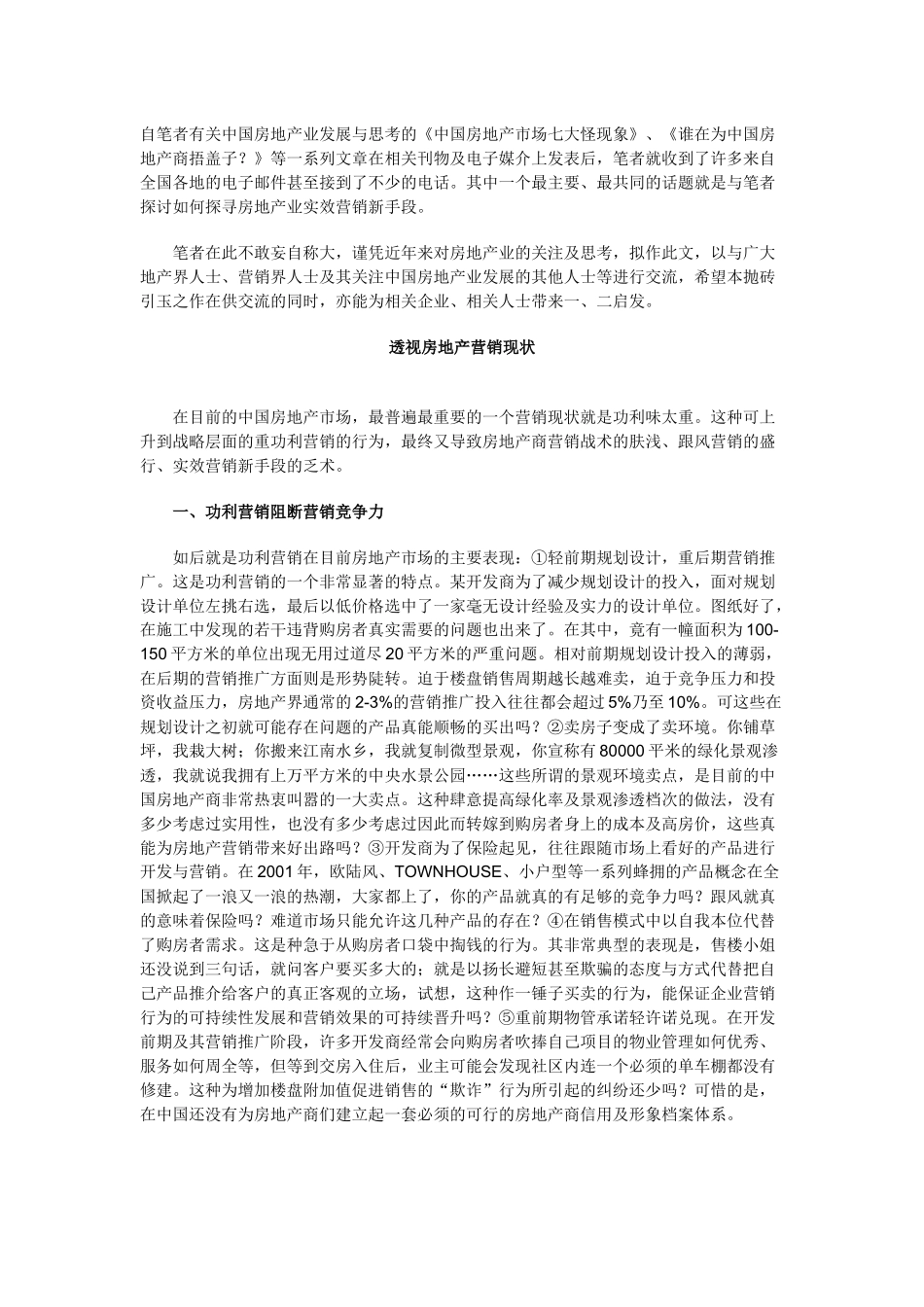 中国房地产营销透析_第1页