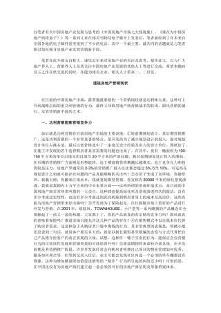 中国房地产营销透析
