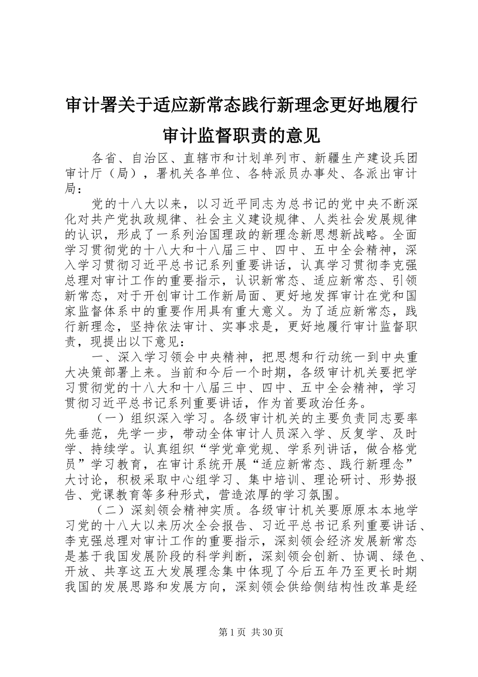 审计署关于适应新常态践行新理念更好地履行审计监督职责要求的意见_第1页