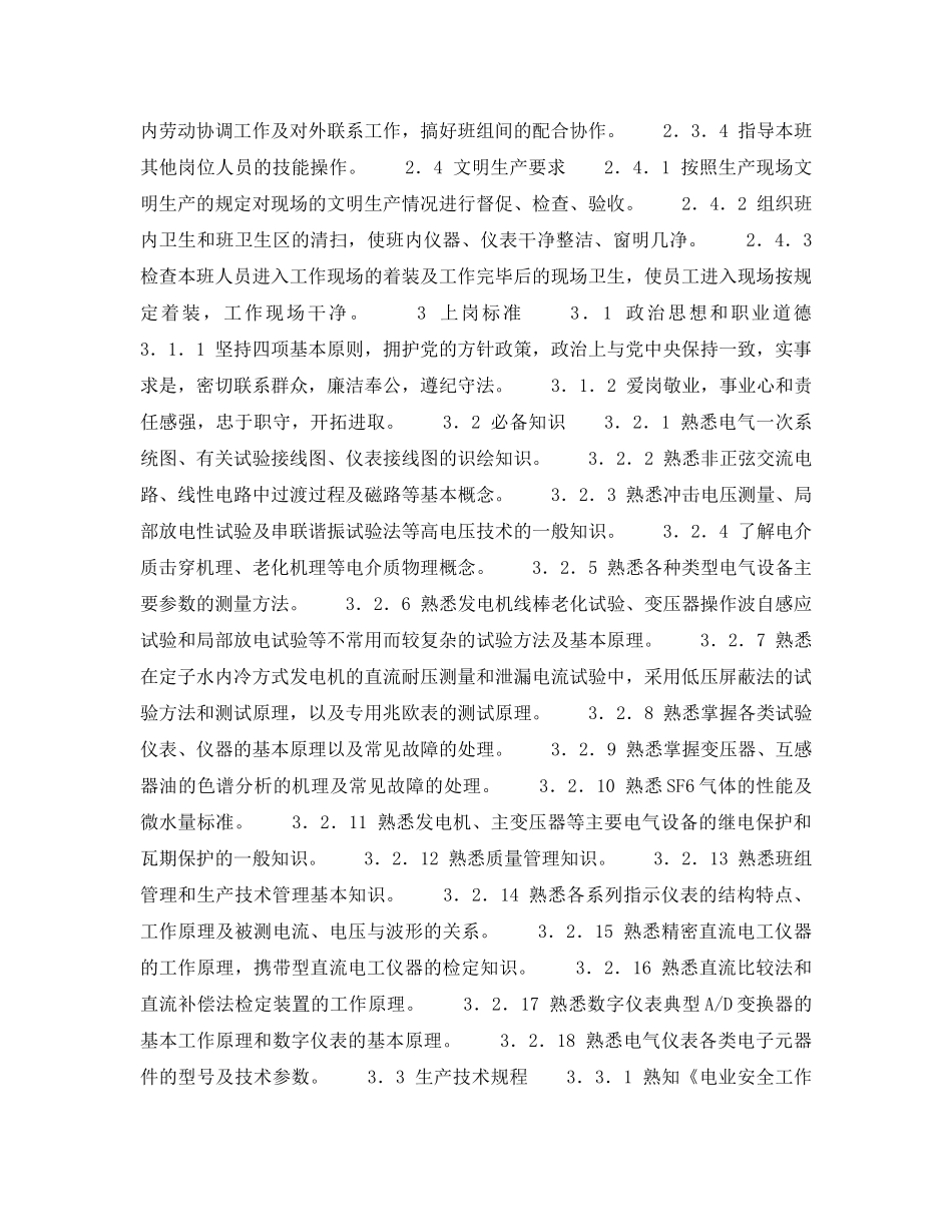 《安全管理》之300MW火力发电厂岗位规范-机组维修-电测高压班长（高级工）岗位规范 _第2页