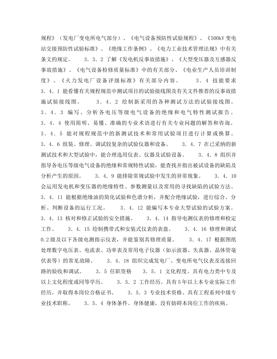 《安全管理》之300MW火力发电厂岗位规范-机组维修-电测高压班长（高级工）岗位规范 _第3页