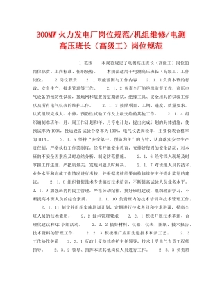 《安全管理》之300MW火力发电厂岗位规范-机组维修-电测高压班长（高级工）岗位规范 