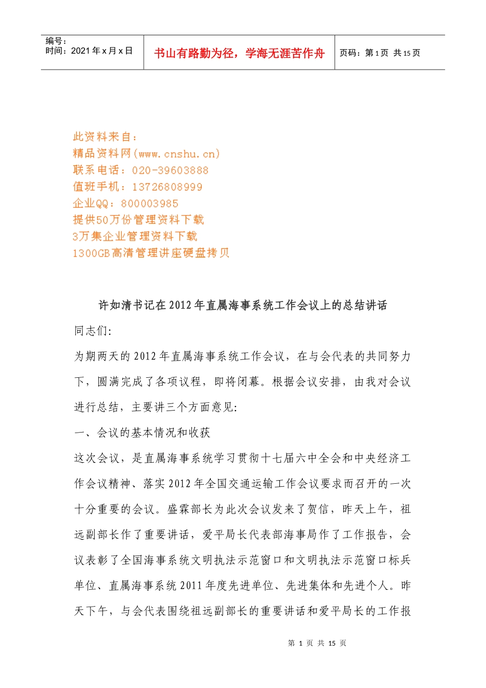 直属海事系统工作会议_第1页