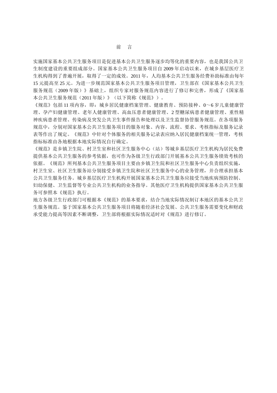 国家基本公共卫生服务规范XXXX版(88页)_第2页