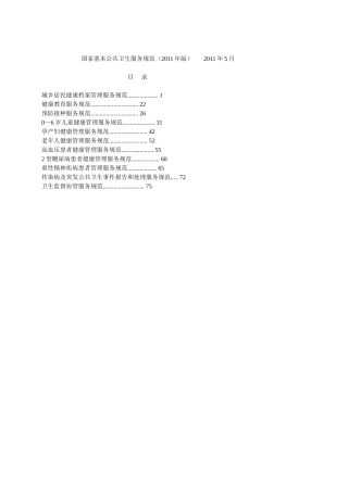 国家基本公共卫生服务规范XXXX版(88页)