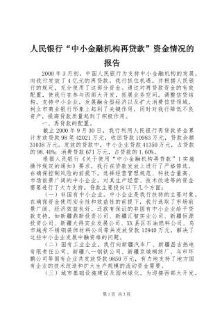 人民银行“中小金融机构再贷款”资金情况的报告 