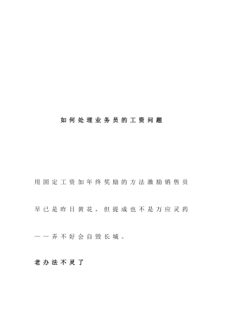 如何处理业务员的薪酬问题