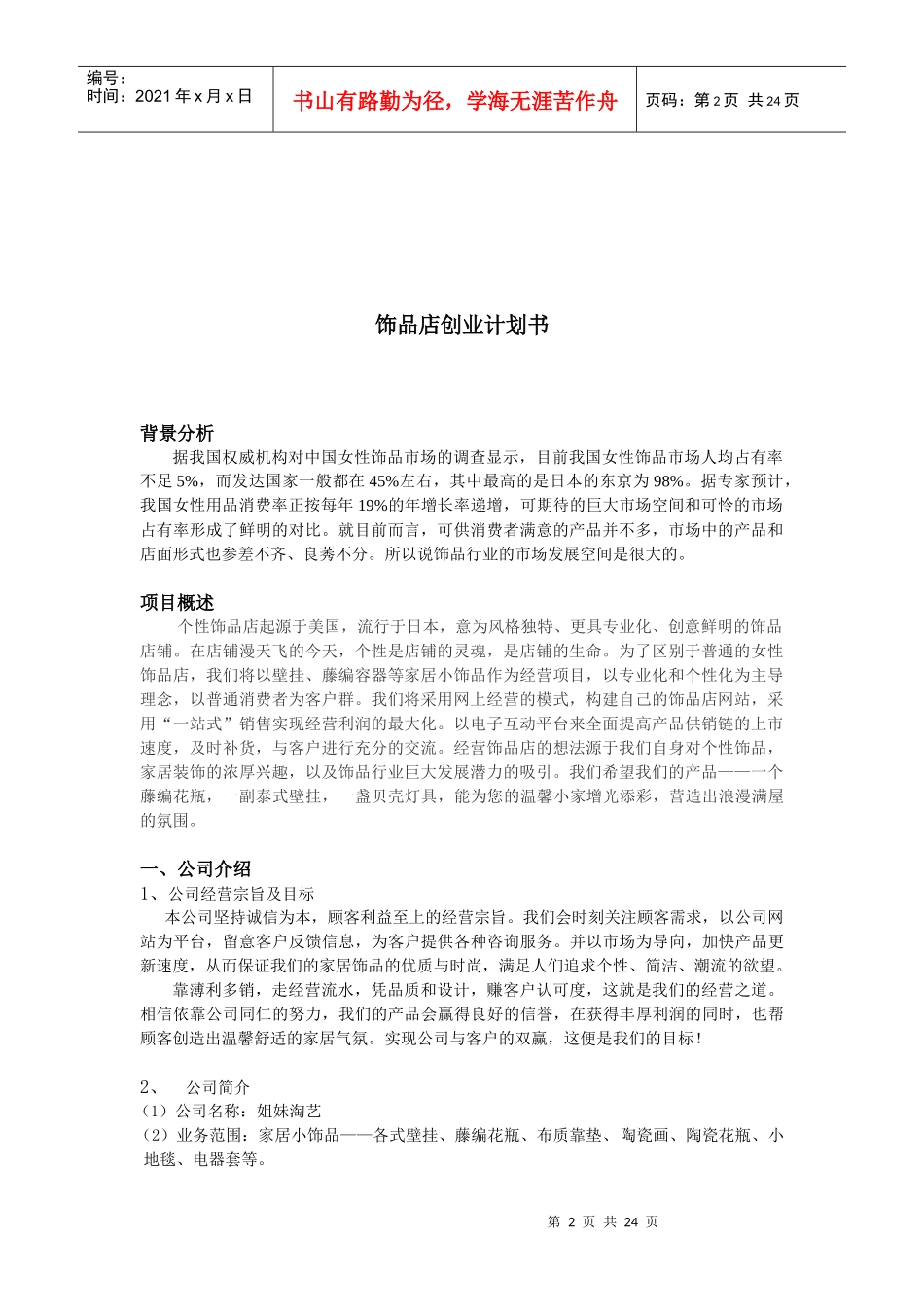 某某淘艺饰品店电子商务创业方案(doc 24)_第2页