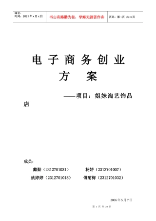 某某淘艺饰品店电子商务创业方案(doc 24)