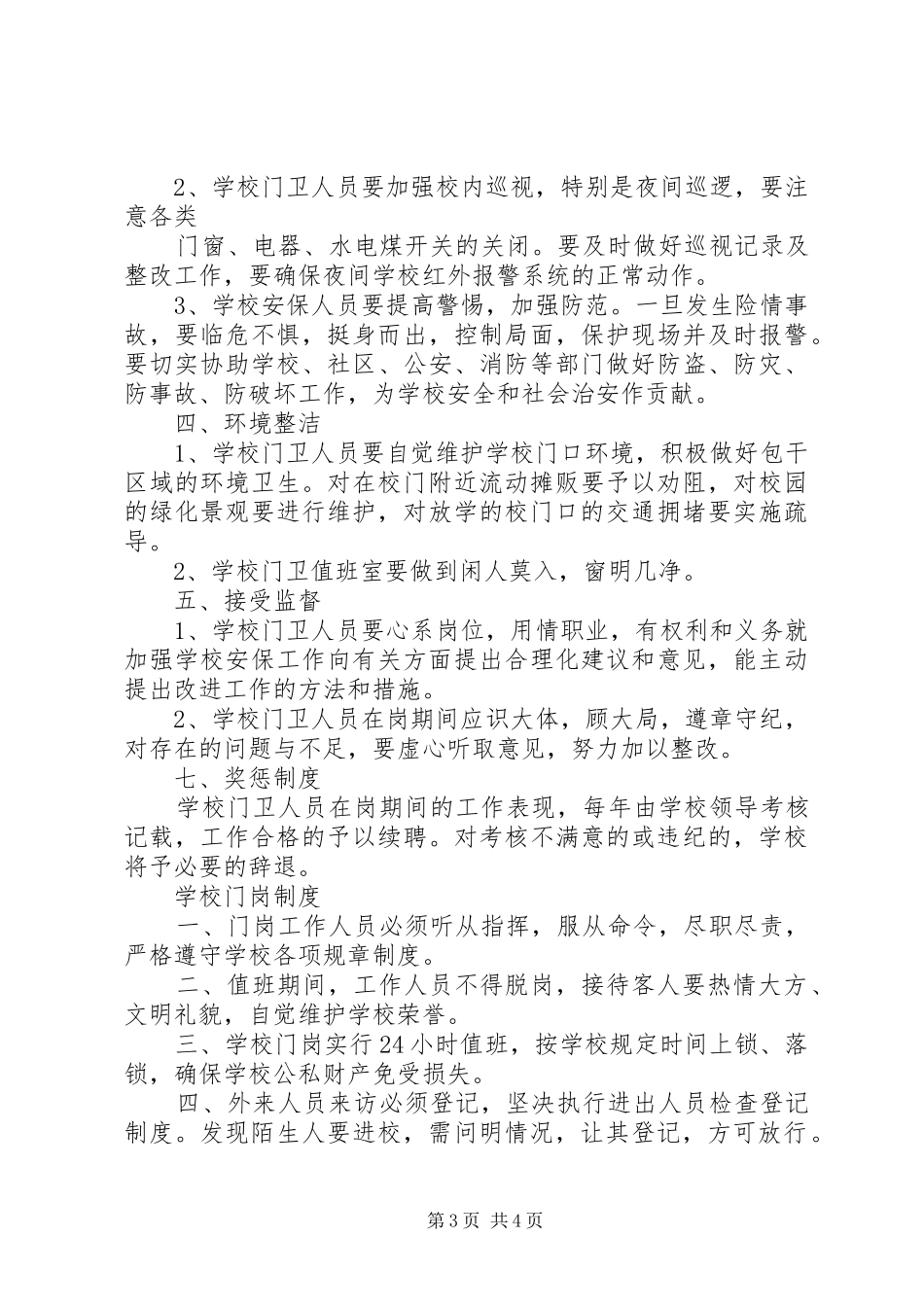 年门岗规章制度[最终定稿] ()_第3页