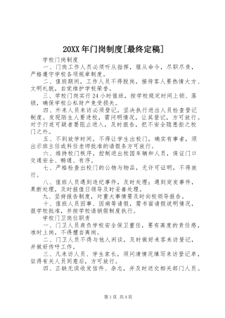 年门岗规章制度[最终定稿] ()