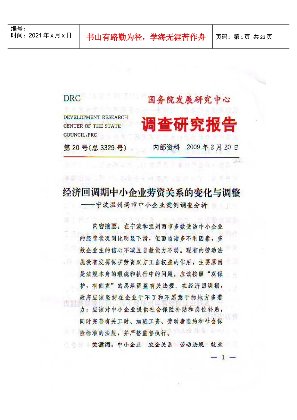 经济回调期中小企业劳资关系的变化与调整_第1页