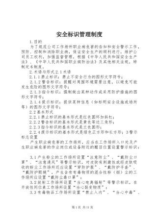 安全标识管理规章制度