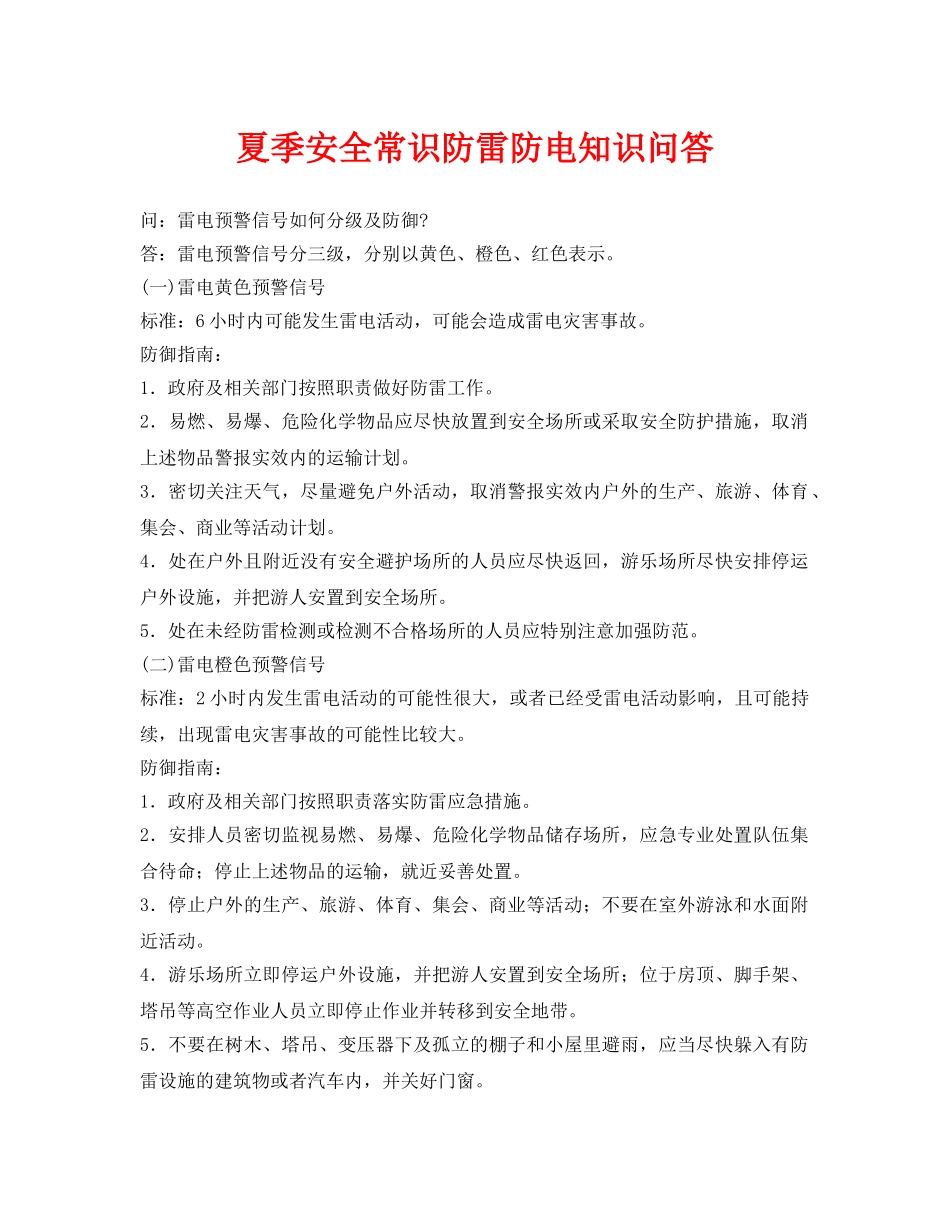 《安全常识-灾害防范》之夏季安全常识防雷防电知识问答 _第1页
