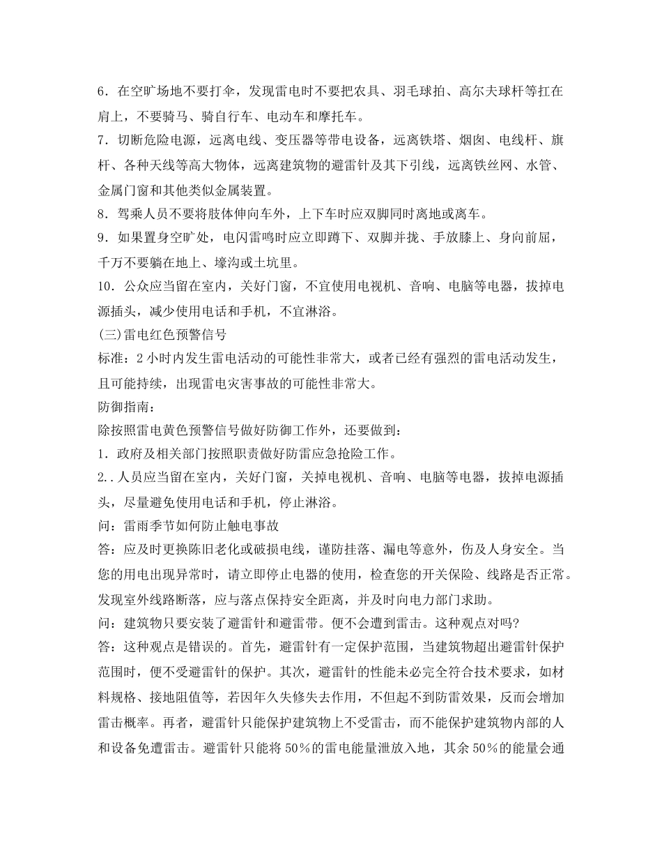 《安全常识-灾害防范》之夏季安全常识防雷防电知识问答 _第2页