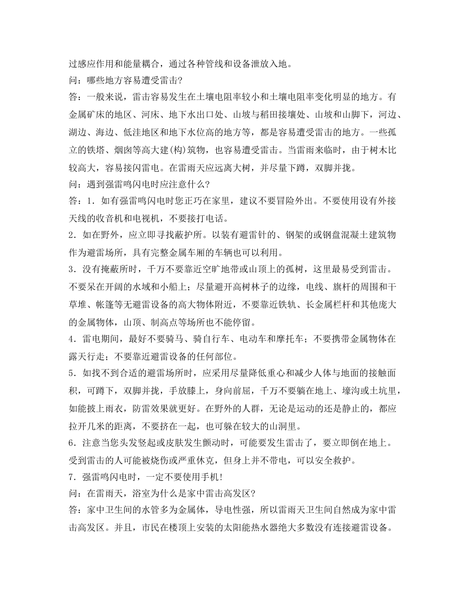 《安全常识-灾害防范》之夏季安全常识防雷防电知识问答 _第3页