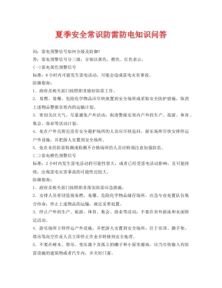《安全常识-灾害防范》之夏季安全常识防雷防电知识问答 